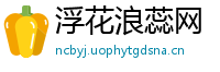 浮花浪蕊网